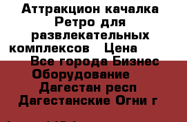 Аттракцион качалка Ретро для развлекательных комплексов › Цена ­ 36 900 - Все города Бизнес » Оборудование   . Дагестан респ.,Дагестанские Огни г.